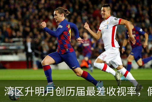 湾区升明月创历届最差收视率，假唱成关键，峰值是陈楚生真唱舞台