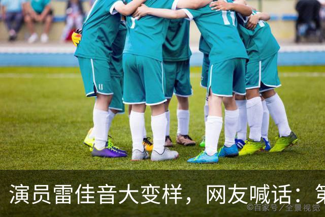 演员雷佳音大变样，网友喊话：第一眼都没敢认，把陈俊生还回来