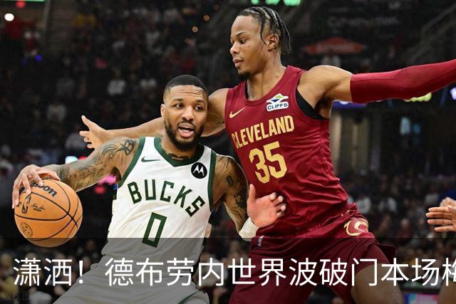 潇洒！德布劳内世界波破门本场梅开二度，比利时2-0领先土耳其
