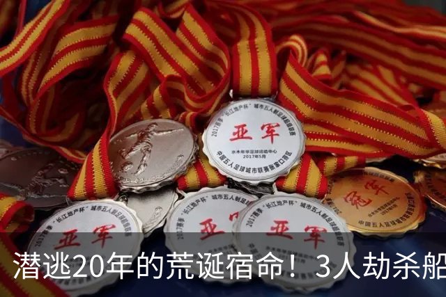 潜逃20年的荒诞宿命！3人劫杀船主夫妇，凶手摇身变成千万老板