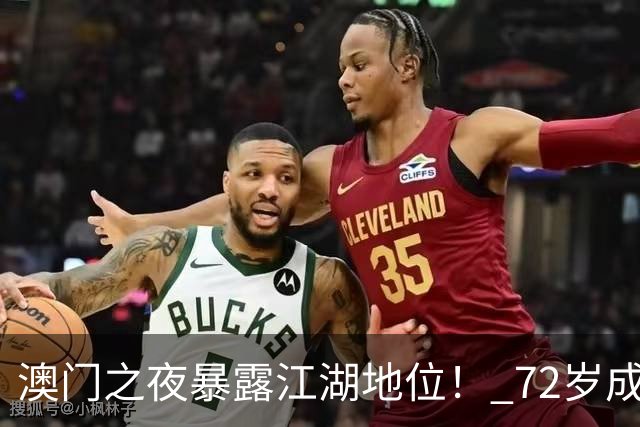 澳门之夜暴露江湖地位！ 72岁成龙靠边，王宁有排面，C位令人意外