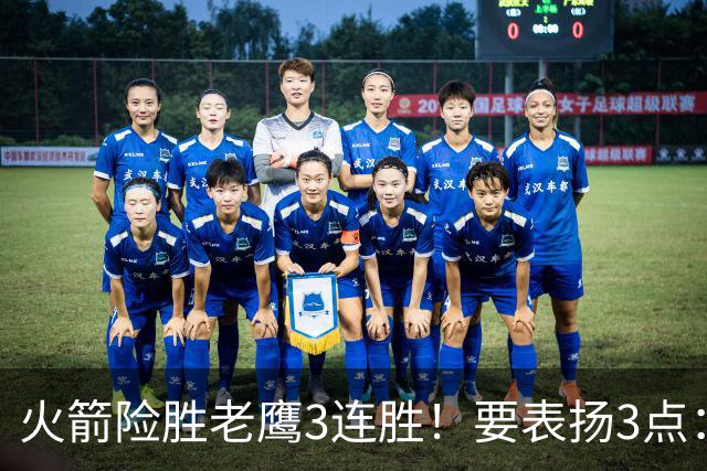 火箭险胜老鹰3连胜！要表扬3点：7人上双+新援奇兵，探花扬眉吐气