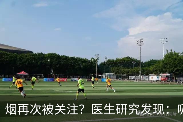 烟再次被关注？医生研究发现：吸得越多，寿命或越长？告诉你真相