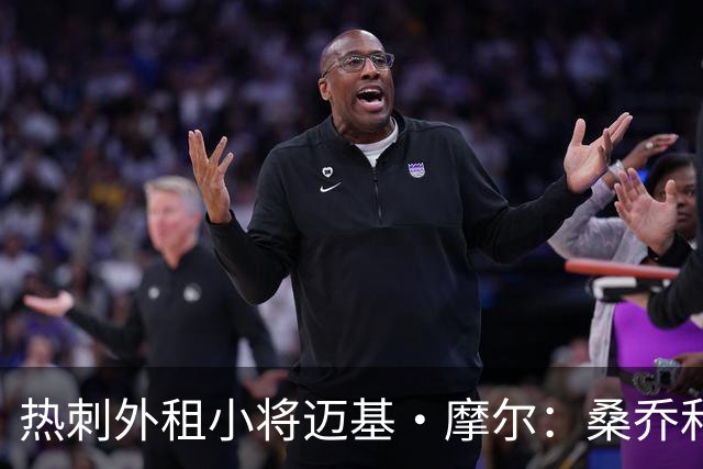 热刺外租小将迈基·摩尔：桑乔和贝林厄姆的成功影响了我加盟科隆