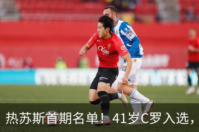 热苏斯首期名单！41岁C罗入选，谁更需要谁？