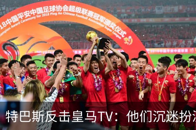 特巴斯反击皇马TV：他们沉迷扮演受害者，大可继续要求我辞职