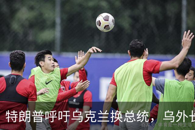 特朗普呼吁乌克兰换总统，乌外长：泽连斯基“拥有人民的支持”