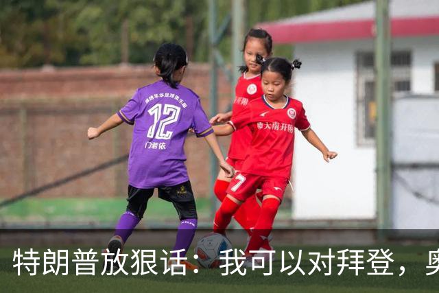 特朗普放狠话：我可以对拜登，奥巴马和希拉里做出很糟糕的事！
