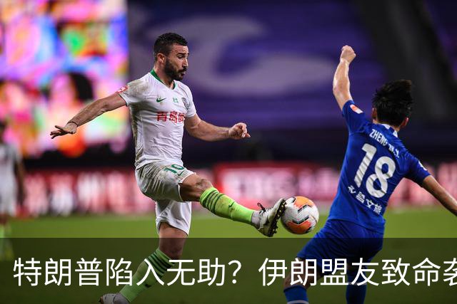 特朗普陷入无助？伊朗盟友致命袭击，美国人遇难，美军无力反击？