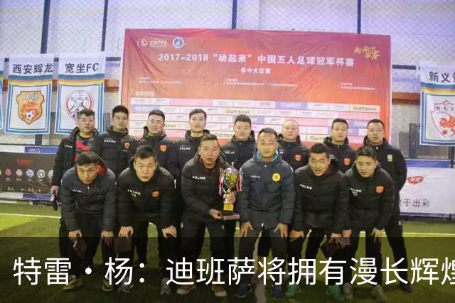 特雷·杨：迪班萨将拥有漫长辉煌的生涯 他将是联盟未来门面之一
