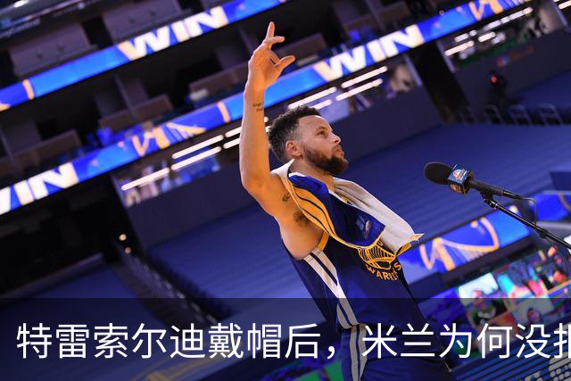 特雷索尔迪戴帽后，米兰为何没报价？真相就在转会窗上？