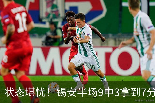 状态堪忧！锡安半场9中3拿到7分3板1助 3次犯规