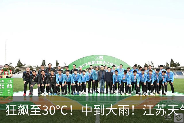 狂飙至30℃！中到大雨！江苏天气全乱了