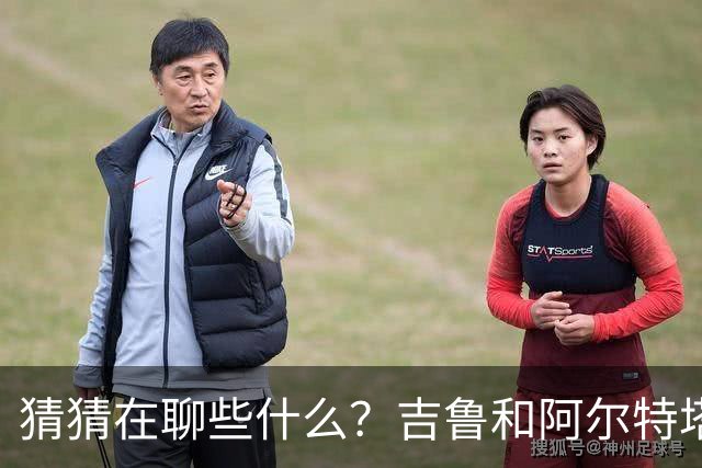 猜猜在聊些什么？吉鲁和阿尔特塔重聚，赛后二人相谈甚欢