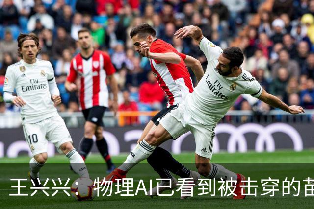 王兴兴：物理AI已看到被击穿的苗头，竞争会非常惨烈，需要共同努力