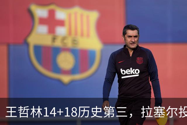 王哲林14+18历史第三，拉塞尔投丢9记三分，贺希宁16分独木难支