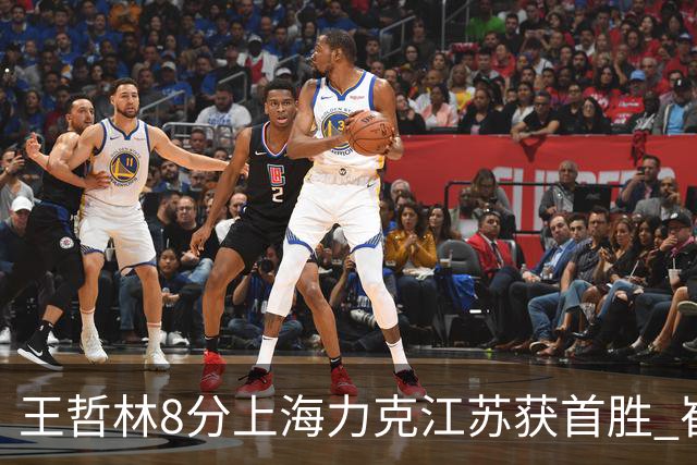 王哲林8分上海力克江苏获首胜 崔晓龙空砍24分