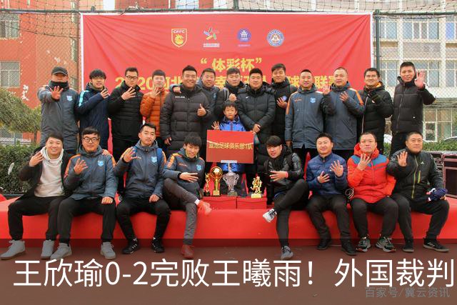 王欣瑜0-2完败王曦雨！外国裁判傻傻分不清楚 主播也懵了放错配图