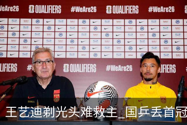 王艺迪剃光头难救主 国乒丢首冠世界亚军被零封