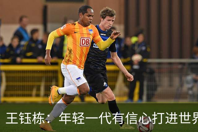 王钰栋：年轻一代有信心打进世界杯；亚运会给自己表现打6分