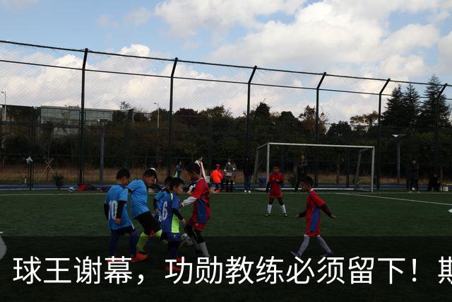 球王谢幕，功勋教练必须留下！斯卡洛尼续约2+2，蓝白王朝再续篇章