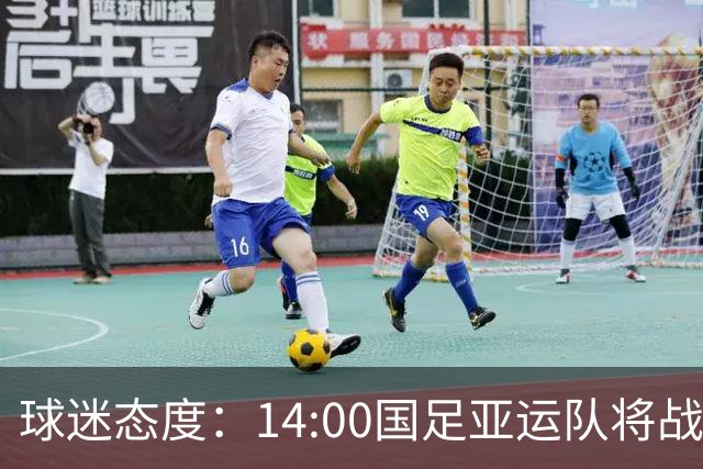 球迷态度：14:00国足亚运队将战乌兹，国足亚运队能否取得奖牌？