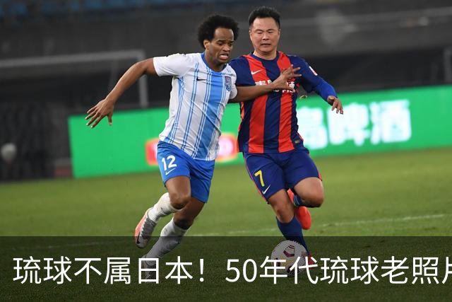 琉球不属日本！50年代琉球老照片：街头到处是中文，琉球女孩漂亮