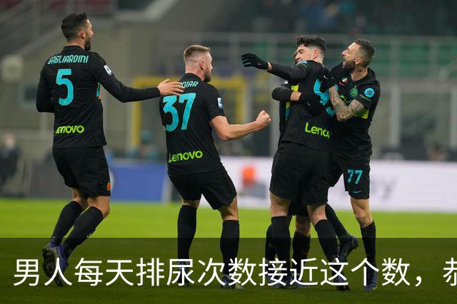 男人每天排尿次数接近这个数，恭喜你，尿毒症可能离你还很远？