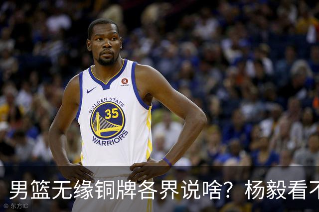男篮无缘铜牌各界说啥？杨毅看不懂，郭士强引众怒，又直冲热搜了
