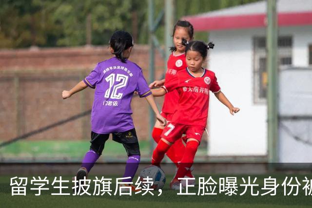 留学生披旗后续，正脸曝光身份被扒，钧正平点名，父母恐不好过了