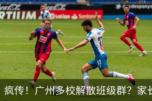 疯传！广州多校解散班级群？家长们吵破天…