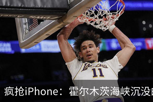 疯抢iPhone：霍尔木茨海峡沉没的集装箱船成为渔民的狂欢节！