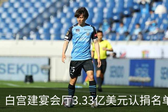 白宫建宴会厅3.33亿美元认捐名单曝光：曾说要捐钱的特朗普未在其中，英伟达、苹果等均认捐2500万美元，为最高单笔认捐金额