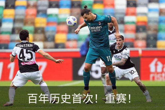 百年历史首次！重赛！