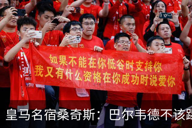 皇马名宿桑奇斯：巴尔韦德不该踢边卫和中场，他应该更靠前