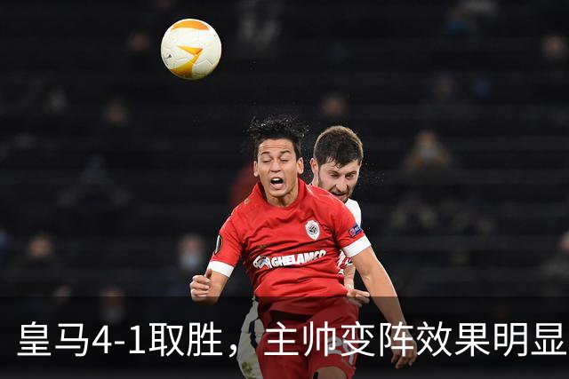 皇马4-1取胜，主帅变阵效果明显，最大功臣并非姆巴佩