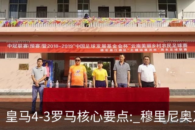 皇马4-3罗马核心要点: 穆里尼奥及时自我纠错? 迪奥曼德渐入佳境!