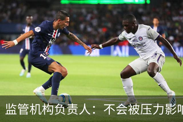 监管机构负责人：不会被压力影响，若政治干预曼城案我将辞职