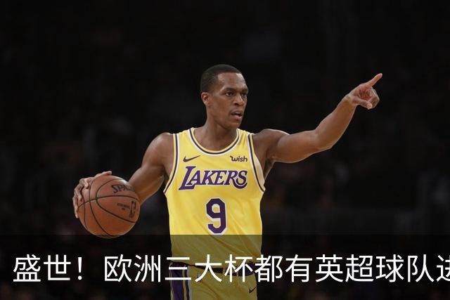 盛世！欧洲三大杯都有英超球队进4强 五大联赛唯一