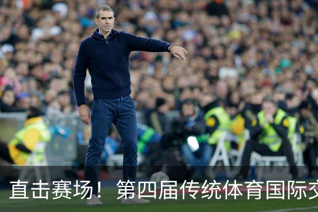 直击赛场！第四届传统体育国际交流大赛高光集锦