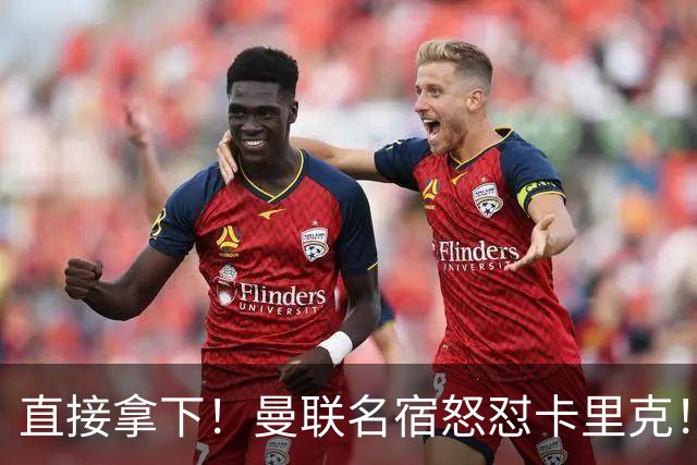 直接拿下！曼联名宿怒怼卡里克！红魔绝对核心必须雪藏