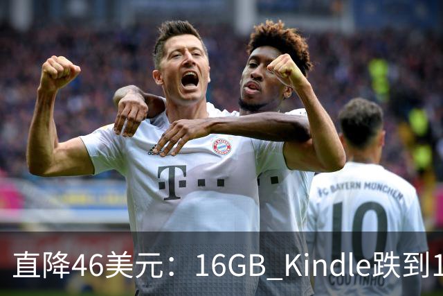 直降46美元：16GB Kindle跌到103.99美元