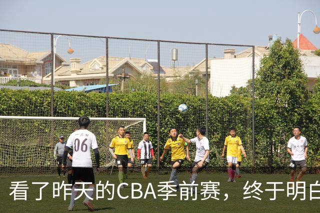 看了昨天的CBA季前赛，终于明白了NBA球员强在哪里