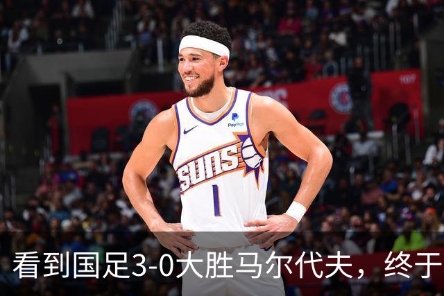 看到国足3-0大胜马尔代夫，终于明白王子铭在成都蓉城为什么1球不进？