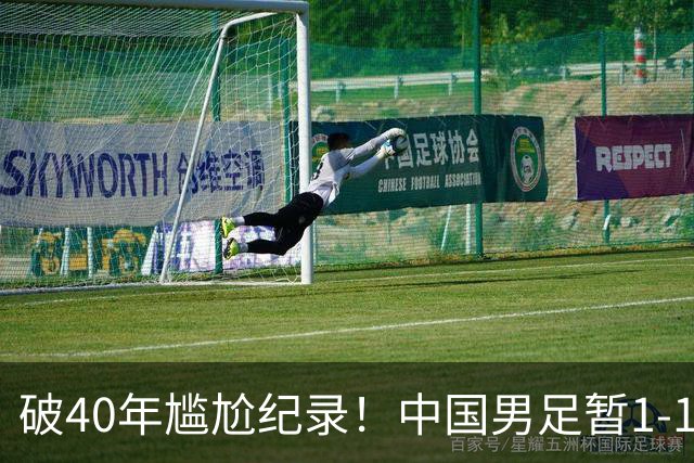破40年尴尬纪录！中国男足暂1-1韩国，王钰栋破门，徐彬低级失误