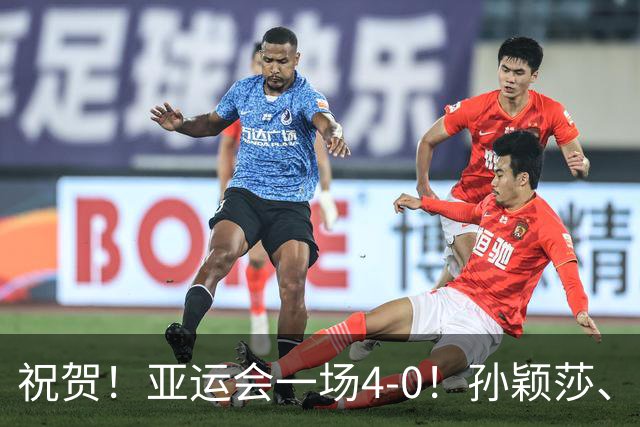 祝贺！亚运会一场4-0！孙颖莎、王楚钦打败印度队，杀进混双决赛