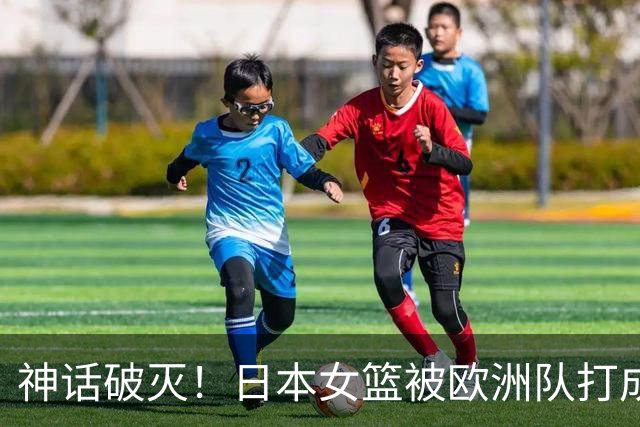 神话破灭！日本女篮被欧洲队打成筛子，田中心11分遮羞布被扯烂