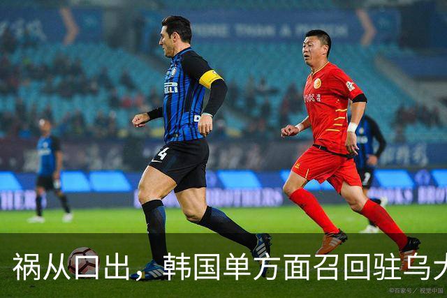 祸从口出，韩国单方面召回驻乌大使泽连斯基这才意识到：玩大了