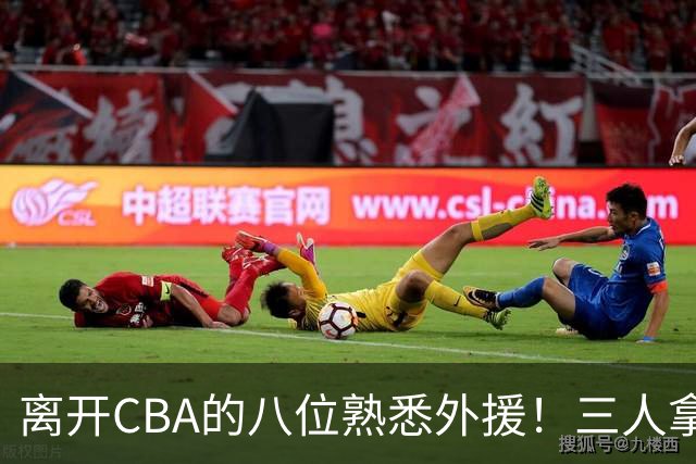离开CBA的八位熟悉外援！三人拿过总冠军