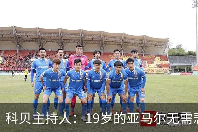 科贝主持人：19岁的亚马尔无需悲伤，金球奖排名已证明其实力